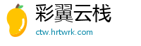 彩翼云栈